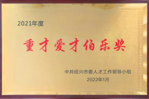 求贤若渴，聚才强企| 亿田荣获绍兴市2021年度重才爱才伯乐奖！