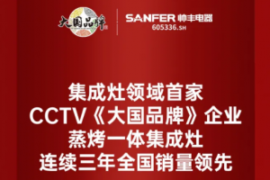 帅丰蒸烤一体集成灶连续三年<span class=