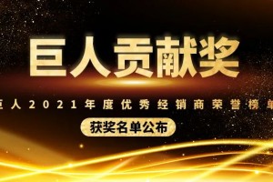 巨人贡献奖 | 力巨人<span class=