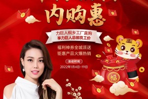 全城联动 | 力巨人“年终福利内<span class=