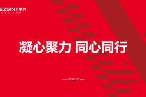 凝心聚力 同心同行 | 万事兴2022年度规划<span class=
