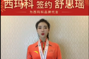 西玛科品牌代言 签约体操<span class=