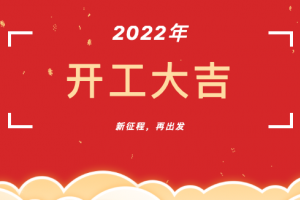 开工大吉，力巨人<span class=