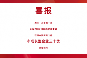 虎年开门红，板川电器荣获中国厨具之都2021年度企业“三十优”