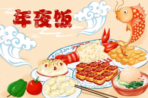 秀出“亿”桌年夜饭，天南地北，亿起过年