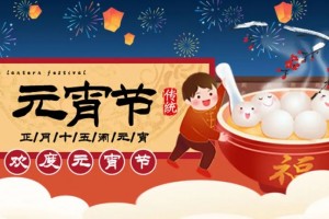 元宵佳节 ，团圆时刻，<span class=