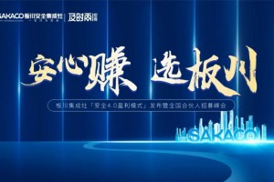 板川集成灶安全4.0模式发布暨<span class=