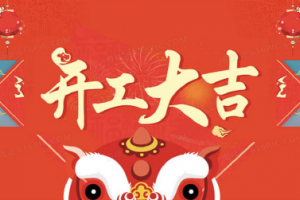 开工大吉,凯歌集成灶祝你<span class=