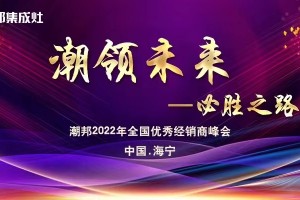 潮领未来必胜之路｜潮邦2022年全国优秀经销商<span class=