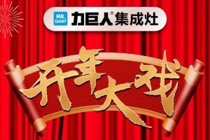 力巨人集成灶<span class=