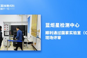 厉害了！又一国家级认证！蓝炬星荣获CNAS国家实验室认<span class=