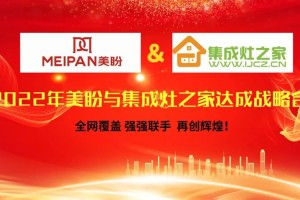 2022年美盼与集成灶之家达成战略合作 美盼品牌全网<span class=