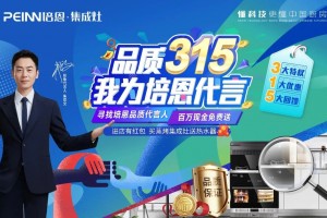 品质315 | “品质315，我为培恩代言”活动<span class=