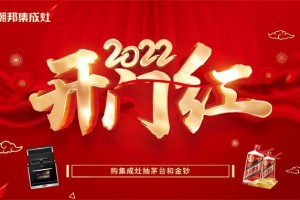 潮邦集成灶2022开门红，全国大型<span class=