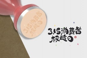 品质315 | 实力见证，亿田斩获<span class=