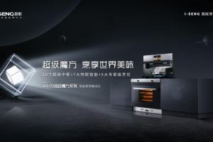 科技创新，高端智造，森歌i9超级魔方<span class=