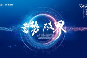 “蓄势·破界”火星一号集成灶2021-2022年度<span class=