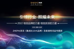 ZHEPAI浙派丨品牌力量霸屏百度！十大品牌第一位<span class=