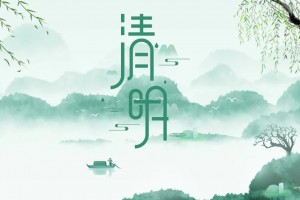 清明节 | “疫”刻不停 守护<span class=