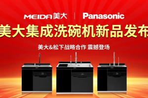 美大集成水槽洗碗机荣耀问世，以科技推动行业创新<span class=