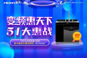美大集成灶：“变频惠天下·51 大惠战”<span class=