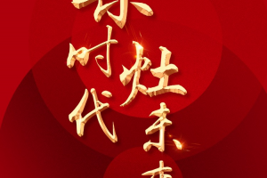 集时代灶未来，2022年<span class=