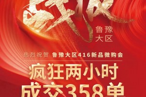重磅|鲁豫大区新品微信内<span class=