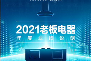 老板电器2021年财报出炉，营收首次突破<span class=