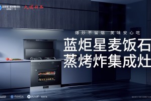 蓝炬星集成灶：平衡之<span class=