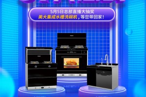 美大集成灶：直播预告 | “变频惠天下·51 大惠战”第三场直播<span class=