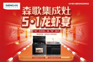 嗨翻五一！森歌集成灶龙虾宴<span class=