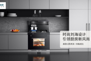 科技突围赛道领跑，森歌i3蒸烤消一体集成灶赋能<span class=
