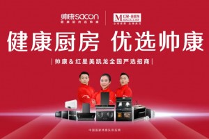 健康厨房 优选帅康——帅康&红星美凯龙<span class=