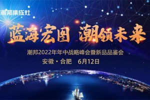 蓝海宏图 潮领未来丨2022潮邦年中<span class=