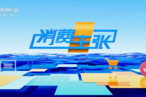 跟随CCTV-2《消费主张》，探析“<span class=