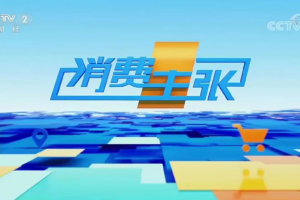 央视《消费主张》点赞集成灶大国品牌帅丰，塑造<span class=