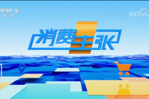 森歌智能厨电央视出圈，助力<span class=