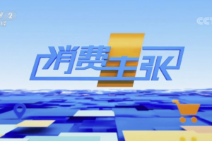 荣登CCTV-2《消费主张》，揭秘<span class=