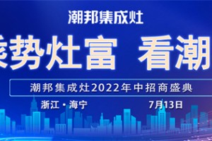 捷报频传｜「乘势灶富 看潮邦」2022年中网络直播<span class=