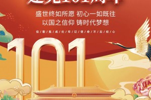 不忘初心，砥砺前行！热烈庆祝建党101周年&香港回归25周年！