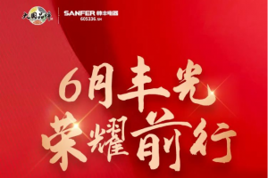 乘“丰”破浪新航程，帅丰电器引领集成灶品牌新<span class=
