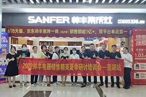 集成灶10大品牌帅丰电器开展终端门店培训，助推企业<span class=