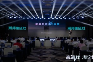 高端灶，海宁造丨潮邦受邀出席海宁集成灶产业集群化<span class=