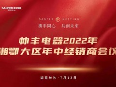 集成灶十大品牌帅丰电器2022湘鄂大区经销商年中会议圆满举行！