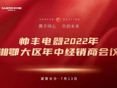 集成灶十大品牌帅丰电器2022湘鄂大区<span class=