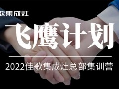 深度探厂，分组竞技 | 佳歌集成灶2022年“飞鹰计划”总部集训营正式启动！