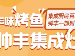 用帅丰集成灶做的“丰”味烤鱼，鲜<span class=