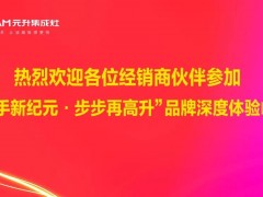 签约率82%——2022元升集成灶“携手新纪元·步步再高升”<span class=