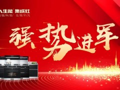 乘风破浪，集势灶富！<span class=