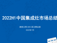 2022集成灶行业半年报：增速放缓但全年依然可预计20%增长